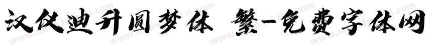 汉仪迪升圆梦体 繁字体转换